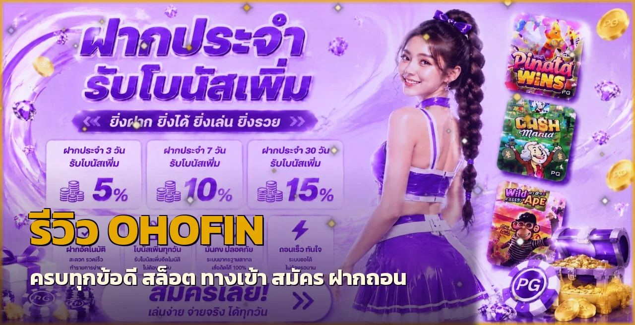 รีวิว OHOFIN 2026 สล็อต ทางเข้า สมัคร ฝากถอนครบ